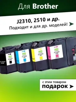 Картриджи для Brother MFC-J2310, MFC-J2510 и др