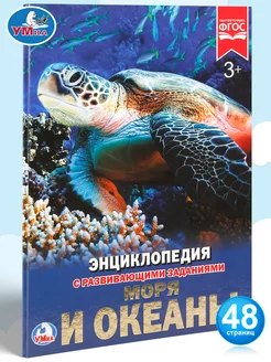 Книга детская энциклопедия с заданиями Моря и океаны