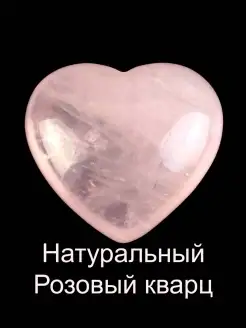 Сердце из натурального Розового кварца