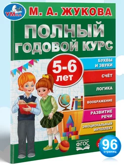 Книга Подготовка к школе Полный годовой курс 5-6 л М Жукова