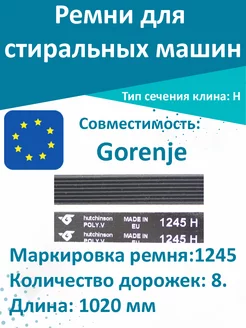 Ремень стиральной машины Gorenje 1245 H8