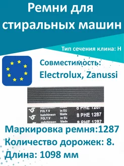 Ремень стиральной машины Electrolux, Zanussi 1287 H8