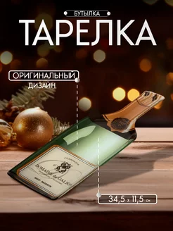 Тарелка бутылка из стекла сервировочная 34,5х11,5 см