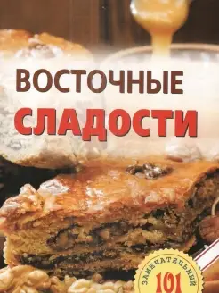 Восточные сладости