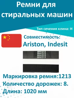 Ремень стиральной машины Ariston, Indesit 1213 H8