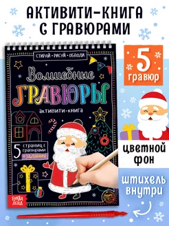 Активити-книга Волшебные гравюры. Дедушка Мороз, 12 стр