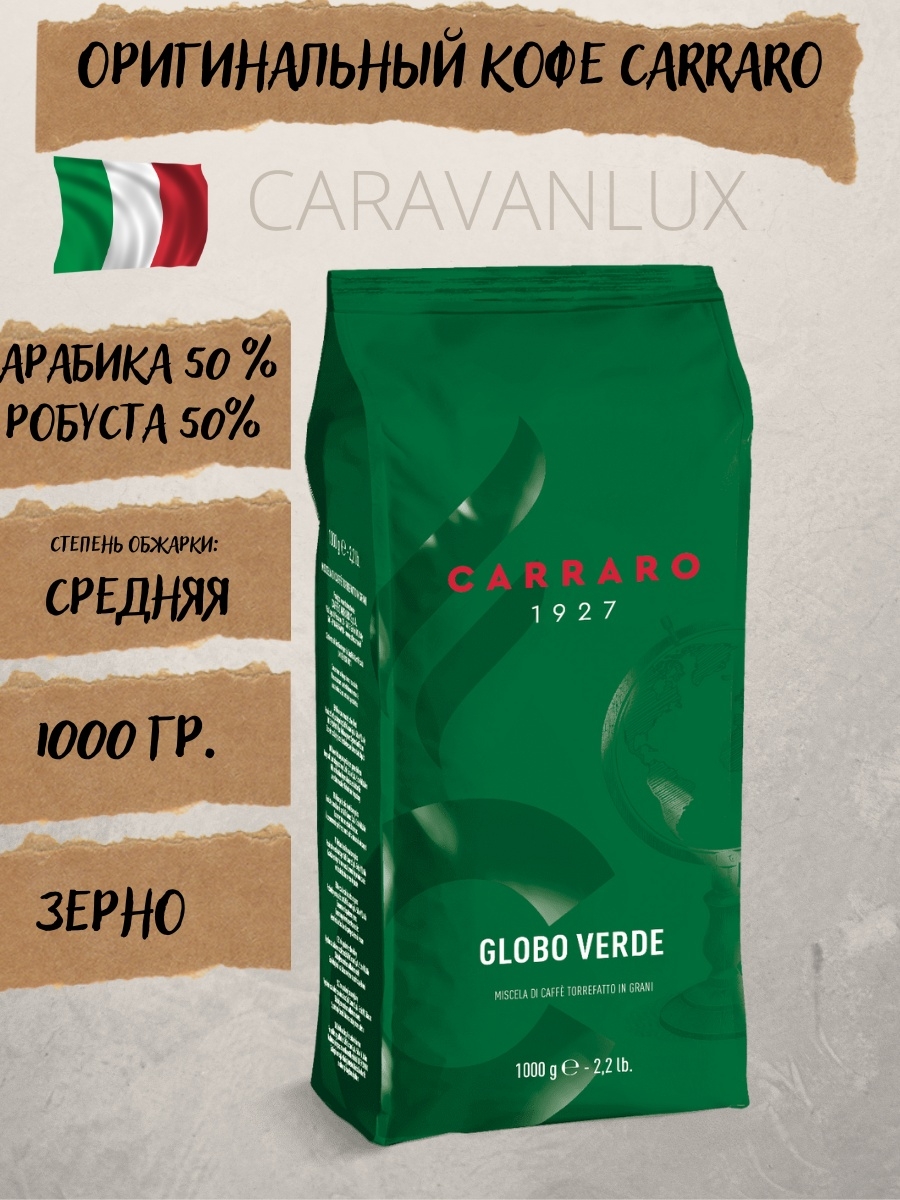 Carraro кофе в зернах 1 кг. Кофе в зернах Carraro Globo Verde. Кофе Carraro crema Espresso 1кг. Кофе Carraro crema Espresso в зернах, 1кг. Сорта кофе в зернах без кислинки.