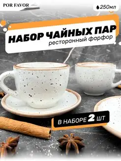 Набор кружек 2 шт, чайная пара, чашка с блюдцем