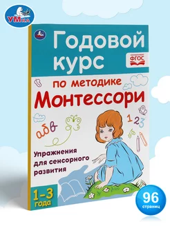 Книга для детей Годовой курс по методике Монтессори 1-3 л