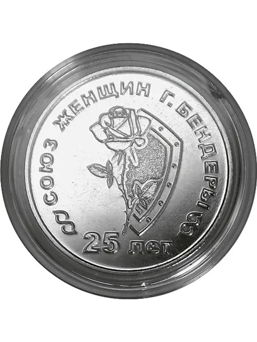 Монета ПМР Союз женщин, г.Бендеры