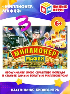 Настольная игра Миллионер. Мафия