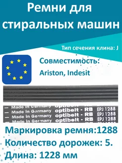 Ремень стиральной машины Ariston, Indesit 1288 J5