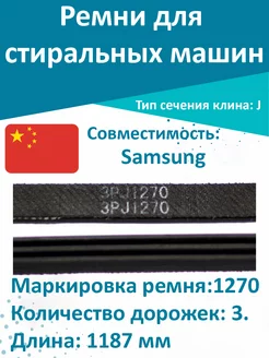 Ремень стиральной машины Samsung 1270 J3