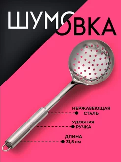 Шумовка для казана металлическая 31,5 см