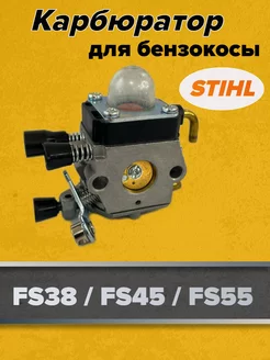 Карбюратор для бензотриммера Stihl FS 38 45 55