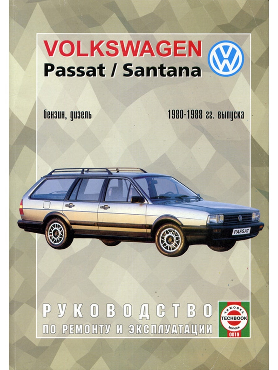 Руководство по ремонту volkswagen. Фольксваген Пассат Сантана 1980-1988. Volkswagen Passat Santana 1980 по 1988. Volkswagen Passat b2 Santana. Книжка Volkswagen Passat 1986-1889.