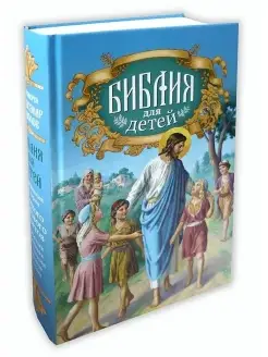 Библия для детей. Протоиерей Александр Соколов