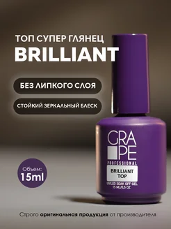 Топ для ногтей глянцевый без липкого слоя Brilliant top