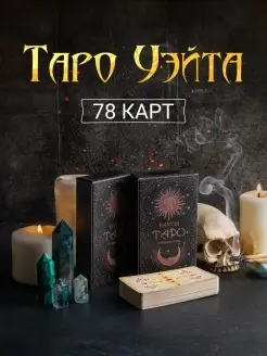 Таро Уэйта карты Карты таро Уэйта Карты таро с инструкцией К…