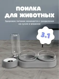 Тройная миска с автопоилкой