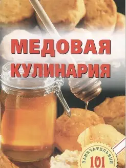 Медовая кулинария