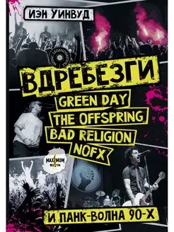 Вдребезги GREEN DAY, THE OFFSPRING, BAD RELIGION, NOFX и