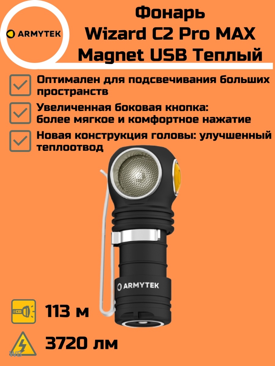 Фонарь armytek wizard c2 pro max