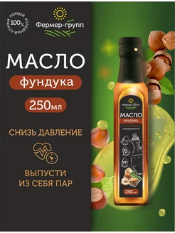 Масло фундука нерафинированное сыродавленное 250 мл