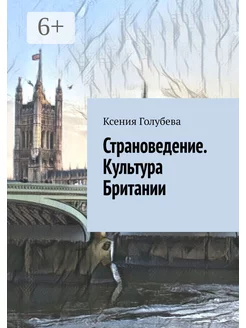 Страноведение Культура Британии