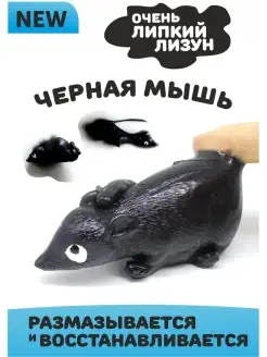 Липкий лизун мышка антистресс