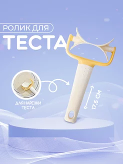 Ролик для нарезки теста