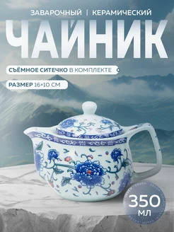 Чайник заварочный керамический с ситечком 350 мл "Цветение"