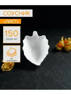 Соусник фарфоровый 150 мл, 15,5х9,5х4,5 см