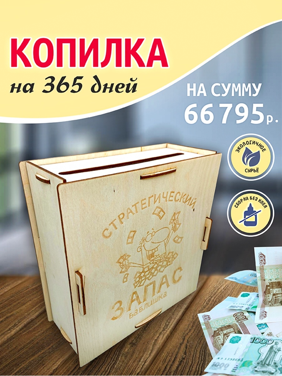 Копилка 365 дней. Коробка копилка на 365 дней. Копилка на 365 дней на 1000000. Копилка коплю на мечту 365 дней.