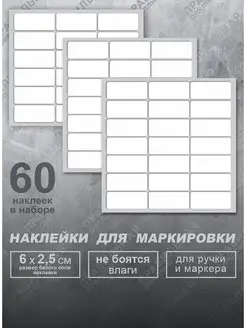 Наклейки для маркировки 60шт 6х2,5см