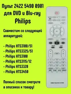 Пульт 2422 5490 0901 для DVD и Blu-ray Philips