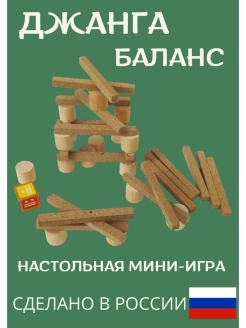 Текст джанга. Настольные игры на равновесие и баланс. Джио Джанга настольная игра. Джанга Polina. Настольная игра Джанга баланс.