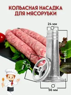 Колбасная насадка для ручных и электрических мясорубок