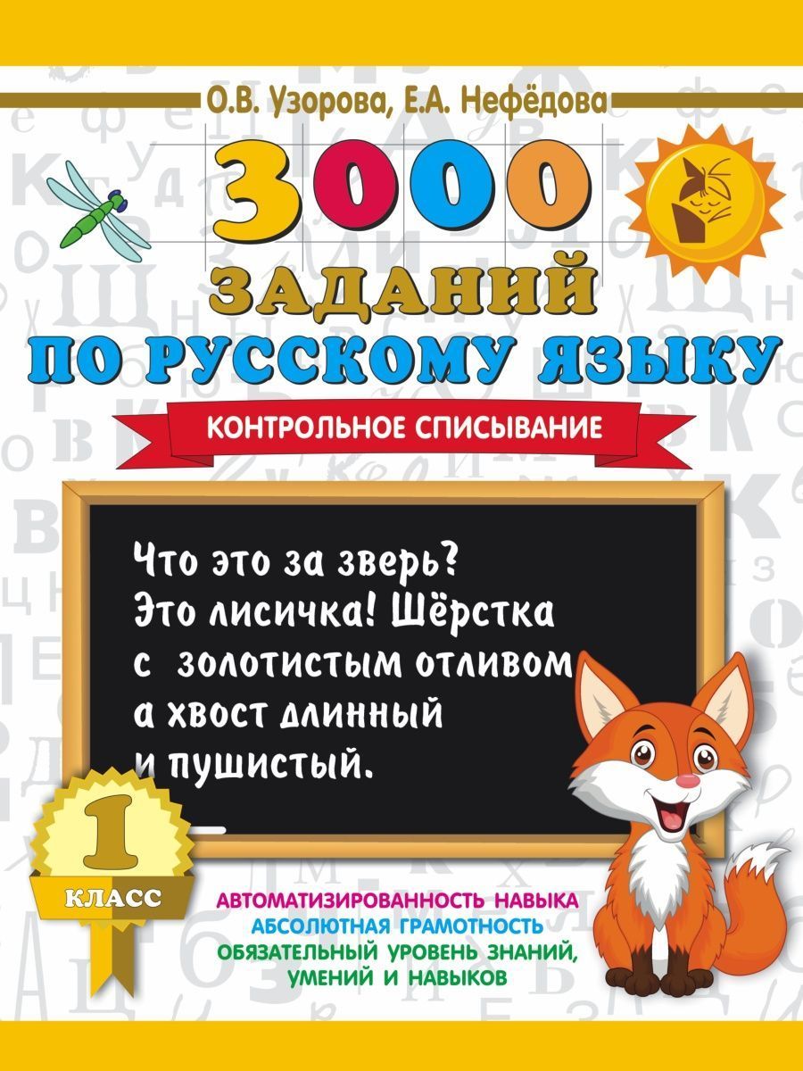 Русский язык контрольное списывание