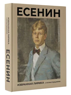 Есенин. Избранная лирика с иллюстрациями