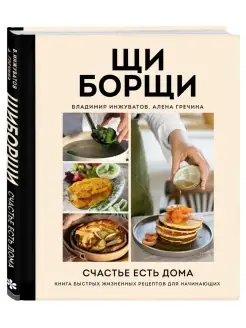 ЩиБорщи. Счастье есть дома. Книга быстрых жизненных рецептов