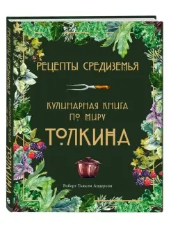 Рецепты Средиземья. Кулинарная книга по миру Толкина