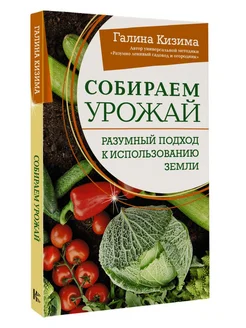 Собираем урожай. Разумный подход к использованию земли