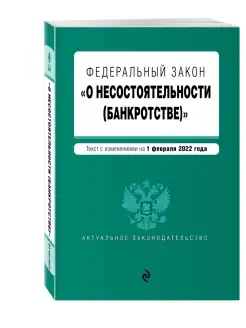 Федеральный закон "О несостоятельности (банкротстве)". Текст