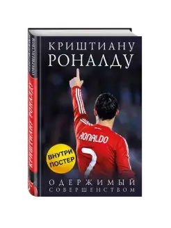 Криштиану Роналду. Одержимый совершенством