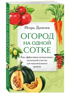 Огород на одной сотке. Как эффективно использовать маленьки