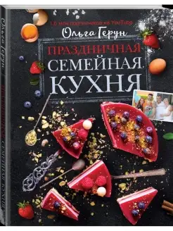 Праздничная семейная кухня