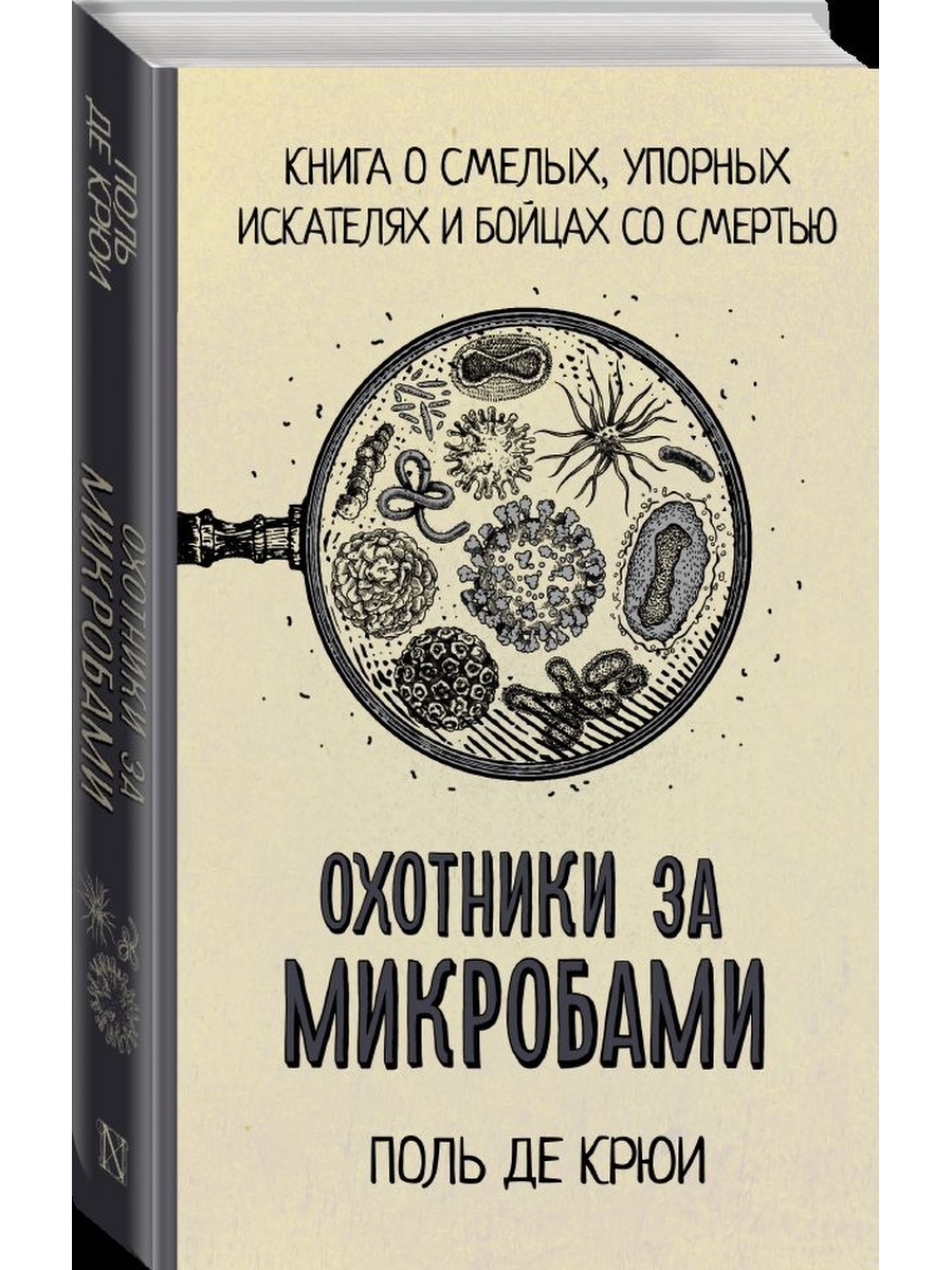 Охотники за микробами проект новосибирск