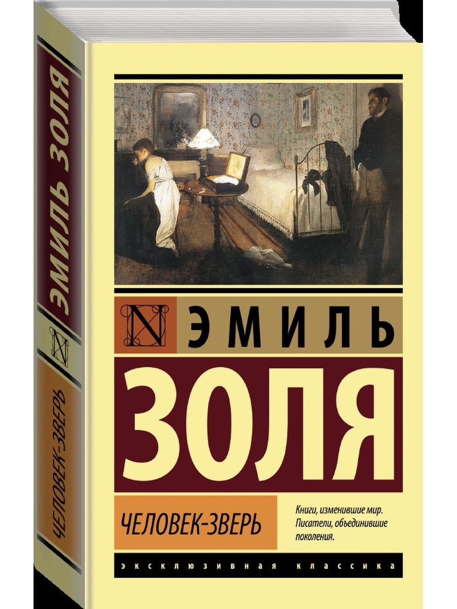 Животное человек книга. Люди и звери книга. Эксклюзивная классика ужасы. Война и мир эксклюзивная классика.