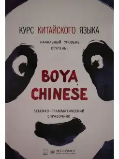 Курс китайского языка "Boya Chinese". Начальный уровень. Сту